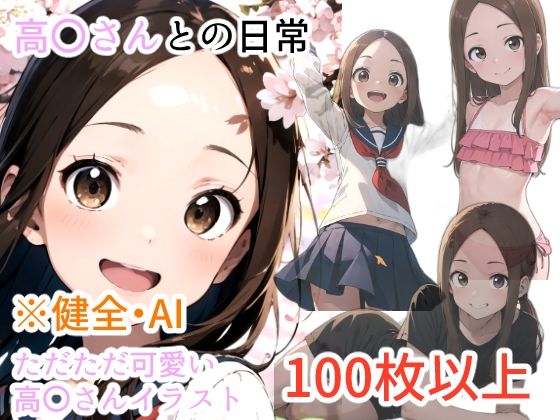 【AICG集】高〇さんとの日常(からかいぱんでみっく！) [d_334773]