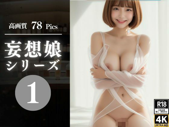 妄想娘 1(AOKI) [d_334821]