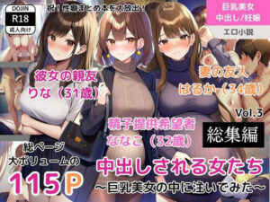 （総集編）Vol.3 中出しされる女たち〜巨乳美女の中に注いでみた〜（彼女の親友/ 精子提供希望のOL/ 妻の友人）(ももバニラ) [d_334827]