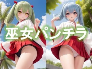 巫女のローアングルパンチラ(D.P.H.) [d_334839]