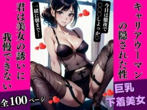 キャリアウーマンの隠された面:オフィスでのガーターベルト(AI美女LABO.8) [d_334845]
