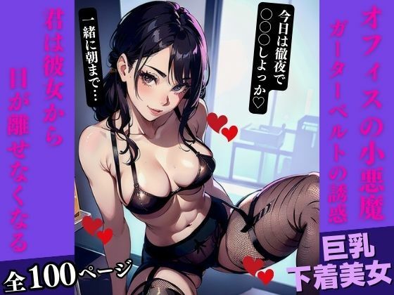 オフィスの小悪魔:ガーターベルトの誘惑(AI美女LABO.9) [d_334857]