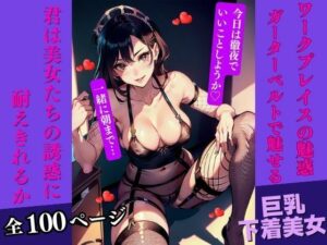 ワークプレイスの魅惑:ガーターベルトで魅せる(AI美女LABO.10) [d_334867]