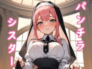 パンツを見せてくれるシスターさん(ハッピーエンド教会) [d_334872]