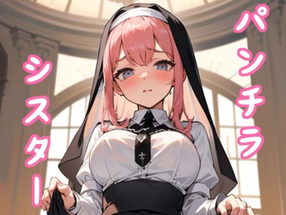 パンツを見せてくれるシスターさん(ハッピーエンド教会) [d_334872]