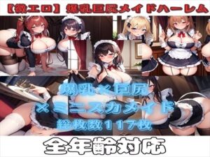 【微エロ】爆乳＆巨尻ミニスカメイドコレクション（総枚数117枚）(満点星) [d_334873]