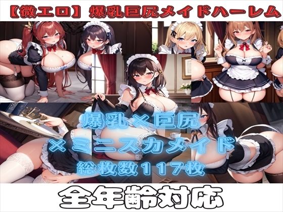 【微エロ】爆乳＆巨尻ミニスカメイドコレクション（総枚数117枚）(満点星) [d_334873]