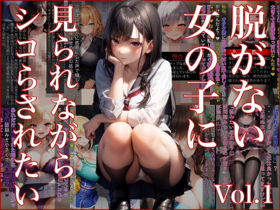 脱がない女の子に見られながらシコらされたい Vol.1(FallenCamel) [d_334887]