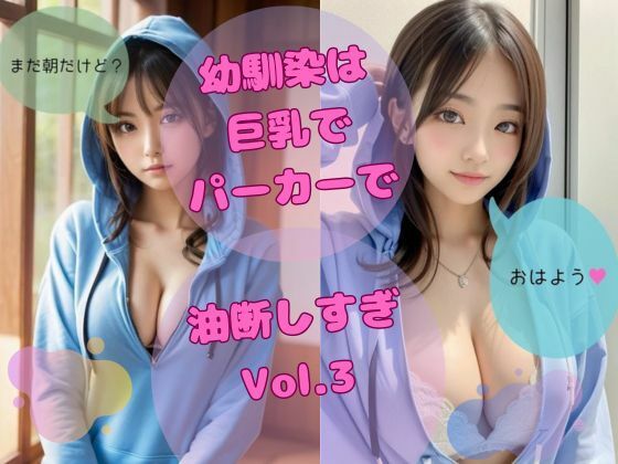 幼馴染は巨乳でパーカーで油断しすぎ vol，3(ひいろAI美女) [d_334889]