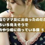 公園でママ友に出会ったのだが、 いろいろ見えそうで 目のやり場に困っている僕。5(ムネキュンAI妄想) [d_334894]