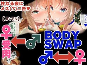 『巨乳幼なじみ♀と入れ替わった俺♂』と巨乳幼なじみ♀の姿に変身した俺の親友♂_FANBOX1000プラン以上限定漫画 2022年12月分(うなねと（松任知基）) [d_334921]