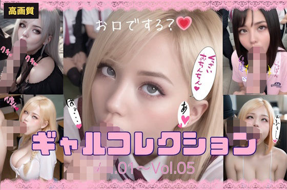 ギャルコレクション_Vol.01〜Vol.05(ぼっち) [d_334942]