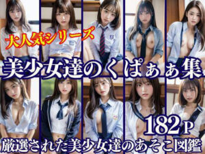 美少女達のくぱぁぁ集 厳選された美少女達のあそこ図鑑(高画質PRO) [d_334950]