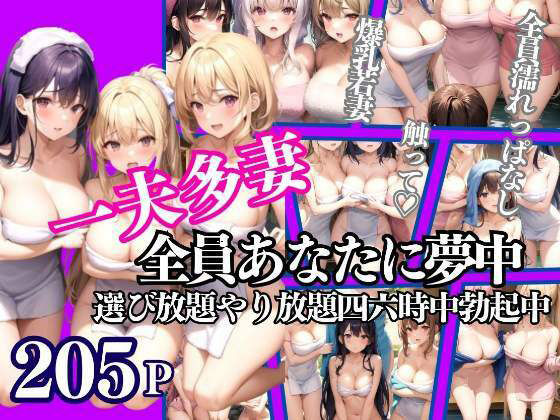 一夫多妻 みんなあなたに夢中 選び放題やり放題四六時中勃起中(Aprily kitty) [d_334951]