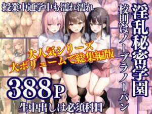 淫乱秘密学園 校則はノーブラノーパン 生中出し必須科目 大ボリューム総集編(アニメPRO) [d_334952]