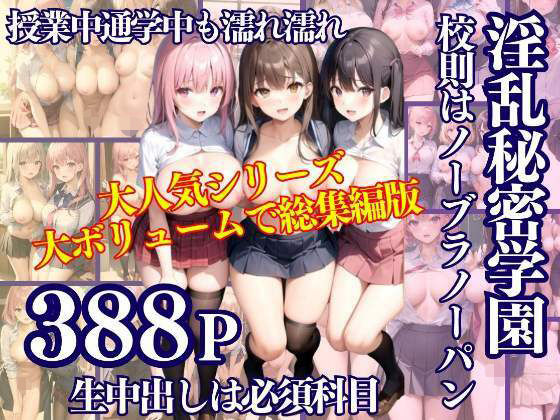 淫乱秘密学園 校則はノーブラノーパン 生中出し必須科目 大ボリューム総集編(アニメPRO) [d_334952]