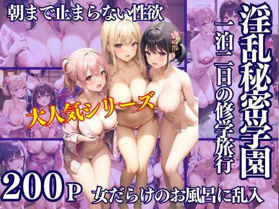 淫乱秘密学園 修学旅行 朝まで止まらない性欲と女だらけのお風呂に乱入(高画質PRO) [d_334953]