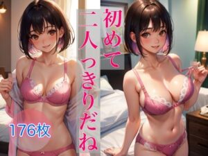 恥ずかしいけど見ていいよ 〜初めて二人っきりだね〜(Chu-Cream) [d_335018]