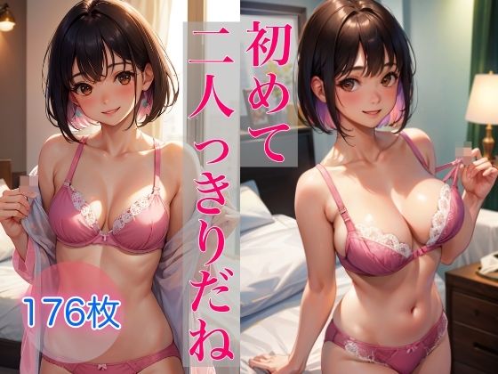 恥ずかしいけど見ていいよ 〜初めて二人っきりだね〜(Chu-Cream) [d_335018]