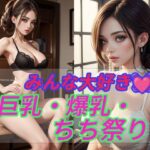 巨乳・爆乳・ちち祭り(natukiAI倶楽部) [d_335036]