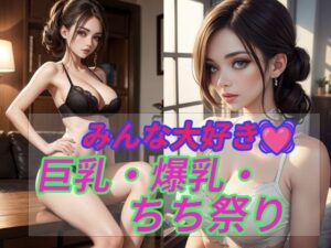 巨乳・爆乳・ちち祭り(natukiAI倶楽部) [d_335036]