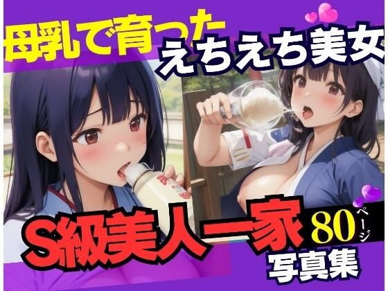 母乳でムチムチ育った美人一家の激写記録(AIトゥナイト) [d_335055]