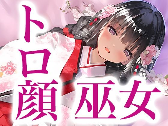 巫女さんだって発情しちゃう(Dresscco) [d_335059]