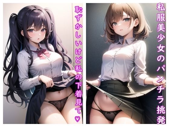私服美少女のパンチラ挑発(ビンビンクリップ) [d_335062]