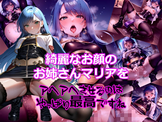 綺麗なお顔のお姉さんマ〇アをアヘアへさせるのは最高ですね(dempa) [d_335081]