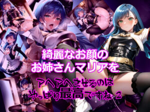 綺麗なお顔のお姉さんマリアをアヘアへさせるのは最高ですね2(dempa) [d_335109]
