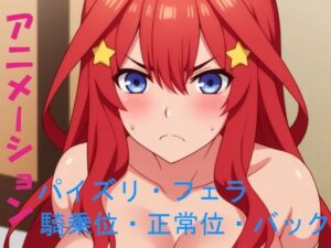 AIアニメーション・五女(AIズリ屋) [d_335120]