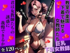 教室の楽園:下着で魅せる女教師たち(AI美女LABO.15) [d_335133]