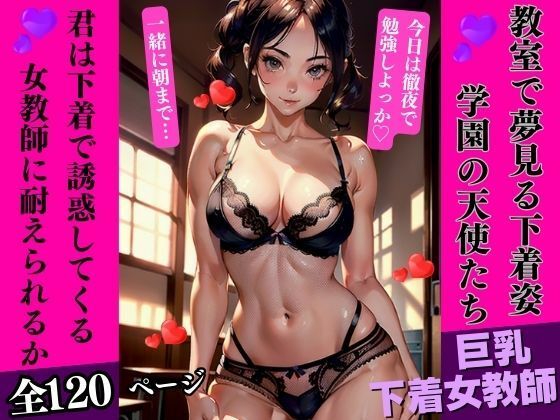 教室で夢見る下着姿:学園の天使たち(AI美女LABO.6) [d_335174]