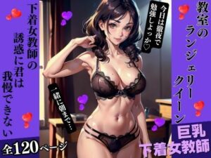 教室のランジェリークイーン(AI美女LABO.7) [d_335182]