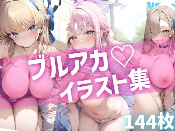 ブルアカイラスト集(mls) [d_335197]