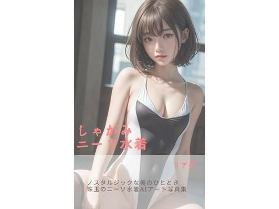 しゃがみニーソ水着(さーくるミリア) [d_335208]