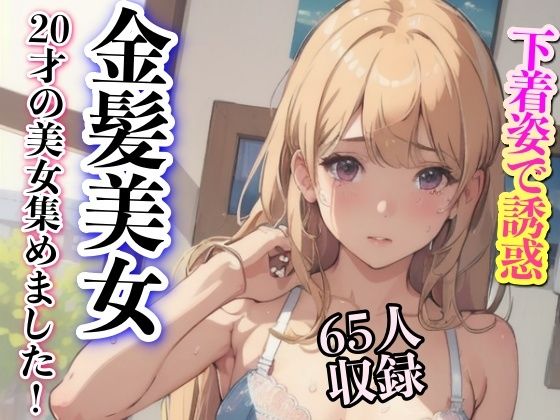 下着姿で誘惑 金髪美女 20才の美女集めました(妄想AI) [d_335230]