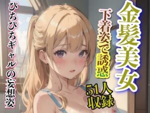 ぴちぴちギャルの妄想姿 金髪美女 下着姿で誘惑(美女あに) [d_335233]