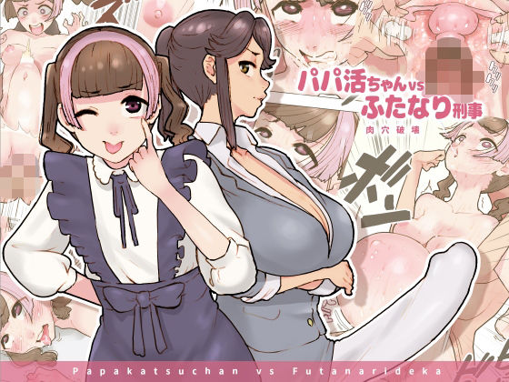 パパ活ちゃんvsふたなり刑事 肉穴破壊(杏ちゃん★会長のぽつり部) [d_335259]