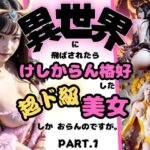 異世界に飛ばされたら、けしからん格好した超ド級美女しか、おらんのですが。PART.1(Vega) [d_335281]