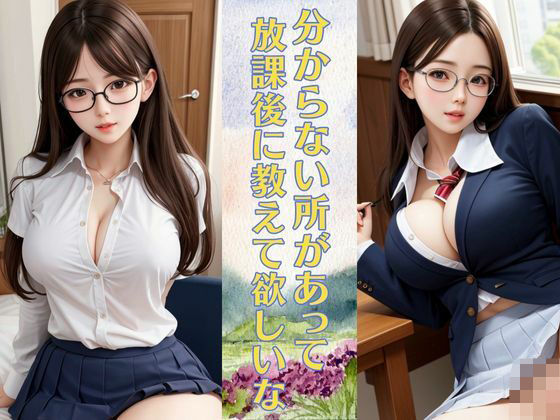 わからない所があって放課後に教えて欲しいな 生徒と教師の秘密の時間 巨乳制服女子は童顔(メロりーな) [d_335282]