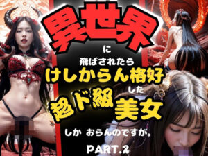 異世界に飛ばされたら、けしからん格好した超ド級美女しか、おらんのですが。PART.2(Vega) [d_335292]