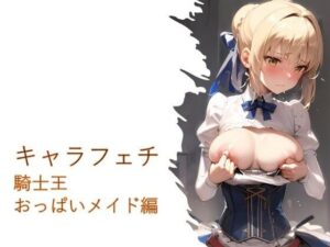 キャラフェチ 騎士王 おっぱいメイド編(フェチ工房) [d_335305]