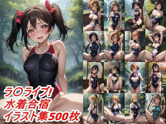 スクールアイドル自然合宿競泳水着とか何か(田辺重工3) [d_335341]