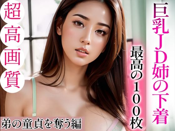 【超高画質グラビア写真集】巨乳JD姉の下着。最高の100枚〜弟の童貞を奪う編〜(かぞくまんが（近親相姦）) [d_335344]