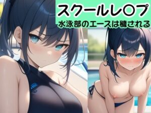 【校内凌〇】 水泳部のエースは脅迫されて穢される〜水月 リコ編〜(風鈴亭) [d_335386]