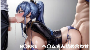 N〇KKE ヘ〇ムさん詰め合わせ Vol.1(まゆら家) [d_335393]