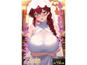 らんまちゃんとイチャラブ2新婚編(enuai) [d_335395]