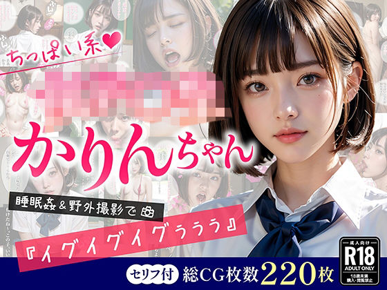 【セリフ付】ちっぱい系女子〇生かりんちゃん 睡眠姦＆野外撮影で「イグイグイグぅぅぅ」(鴨ねぎ堂) [d_335398]