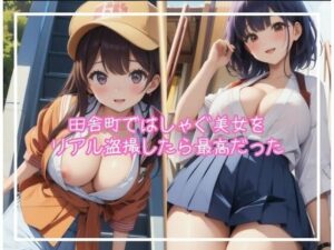 田舎町ではしゃぐ美女をリアル盗撮したら最高だった(最高のAI美女出版) [d_335414]